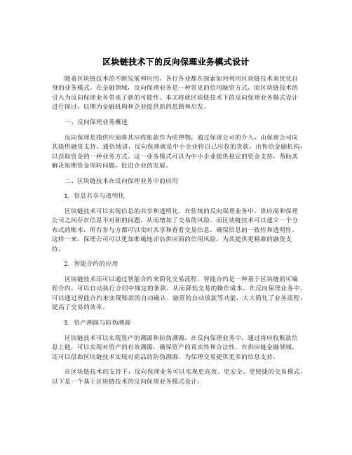 区块链技术下的反向保理业务模式设计