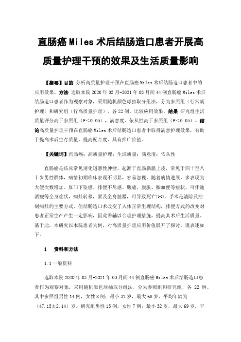 直肠癌Miles术后结肠造口患者开展高质量护理干预的效果及生活质量影响