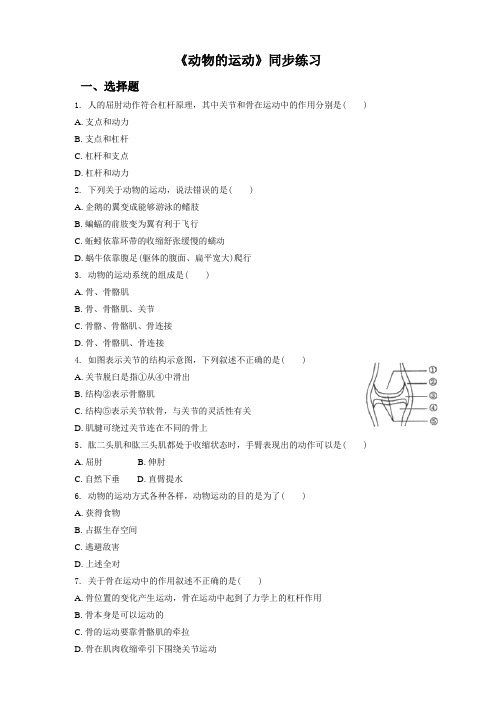 人教版八年级生物上《动物的运动》同步练习