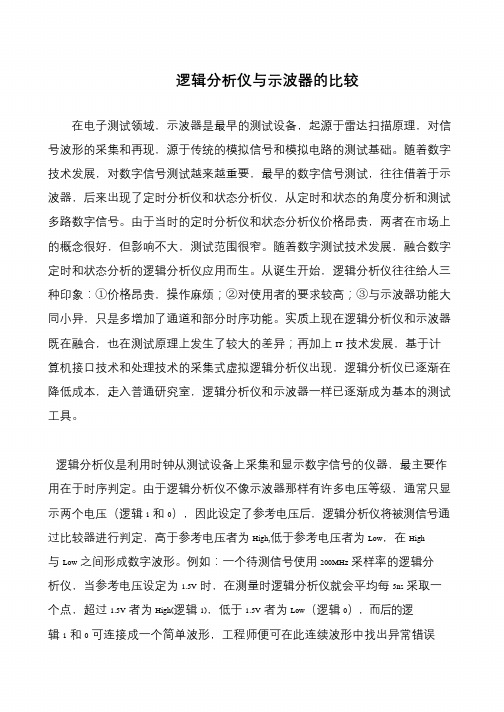 逻辑分析仪与示波器的比较