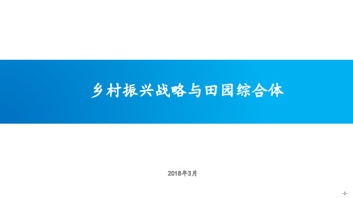 2018乡村振兴战略与田园综合体构建(政策解读 经典案例)