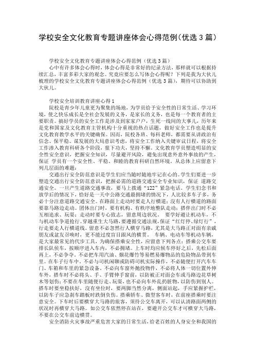 学校安全文化教育专题讲座体会心得范例(优选3篇)