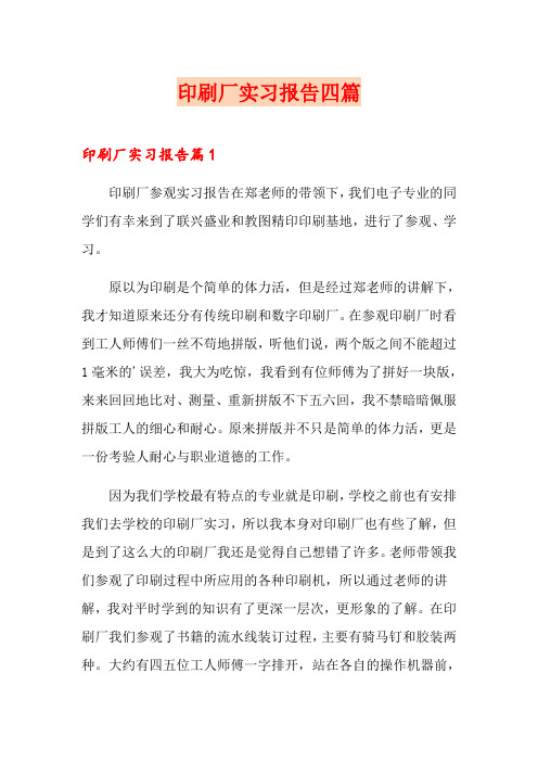 【word版】印刷厂实习报告四篇