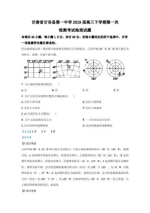 甘肃省天水市甘谷第一中学2019届高三下学期第一次检测考试地理试题 Word版含解析