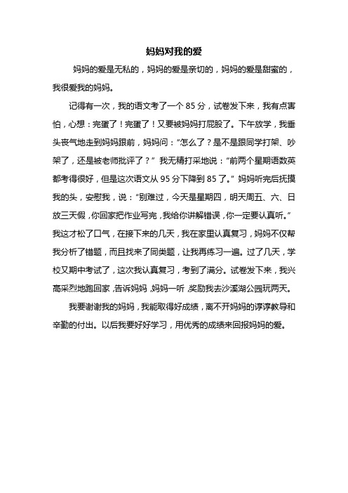 三年级作文:妈妈对我的爱作文400字_2