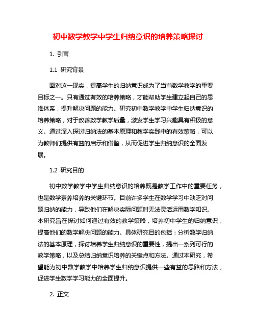 初中数学教学中学生归纳意识的培养策略探讨