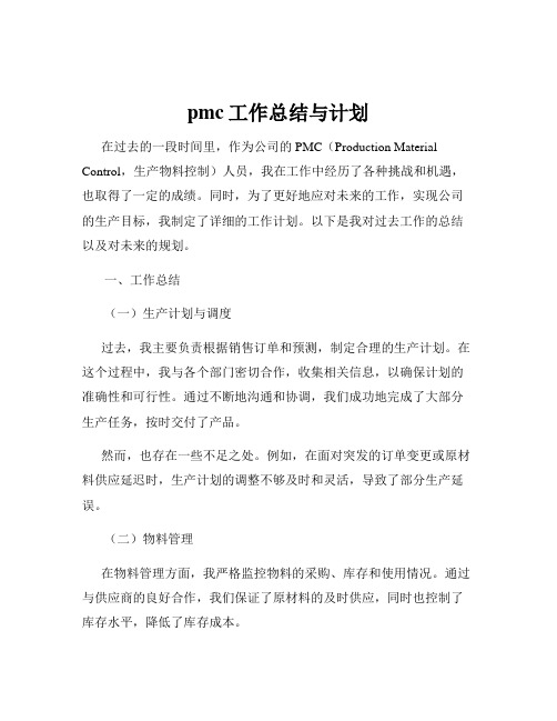 pmc工作总结与计划