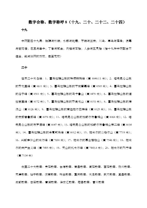 数字合称数字称呼十九二十、二十二、二十四