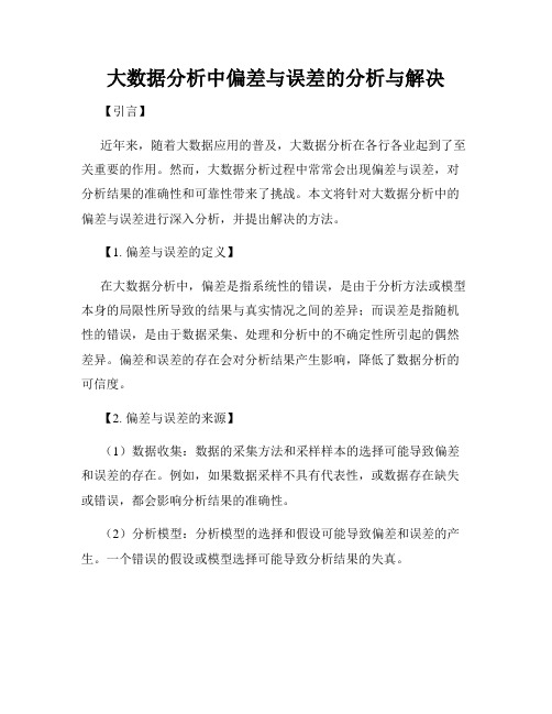 大数据分析中偏差与误差的分析与解决