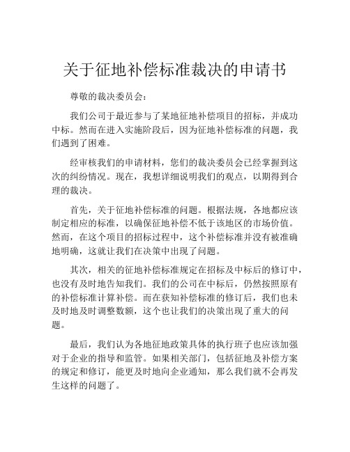 关于征地补偿标准裁决的申请书