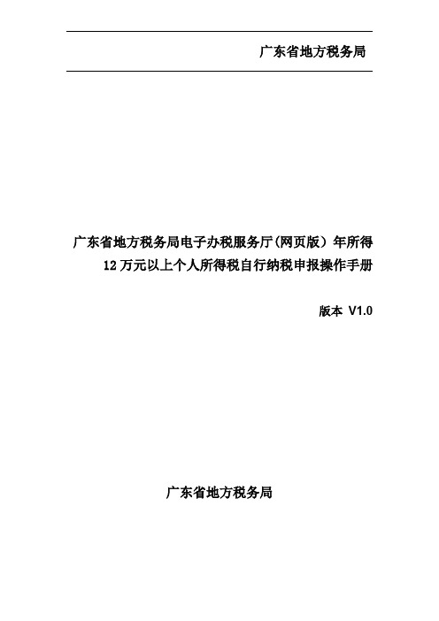 广东省地方税务局电子办税服务厅(网页版)操作手册_年所得12万以上个税自行纳税申报