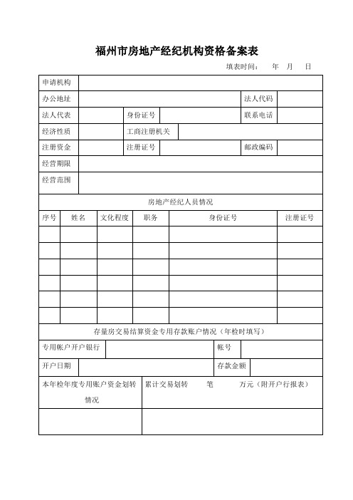 福州市房地产经纪机构资格备案表