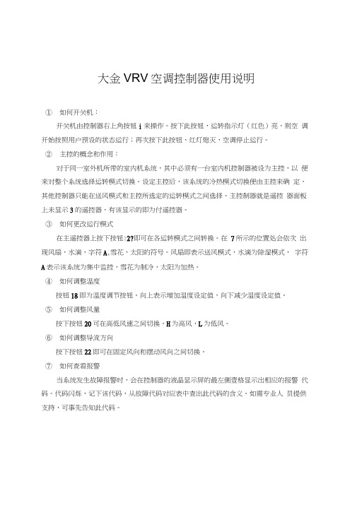 大金VRV空调控制器使用说明(简版)