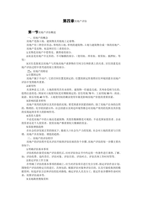 00158自考资产评估第四章房地产评估学习笔记