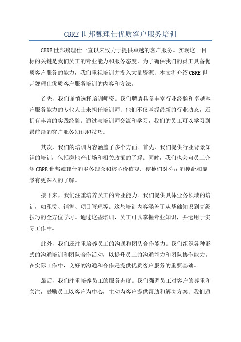 CBRE世邦魏理仕优质客户服务培训