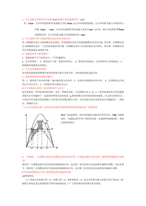 电力系统分析简答