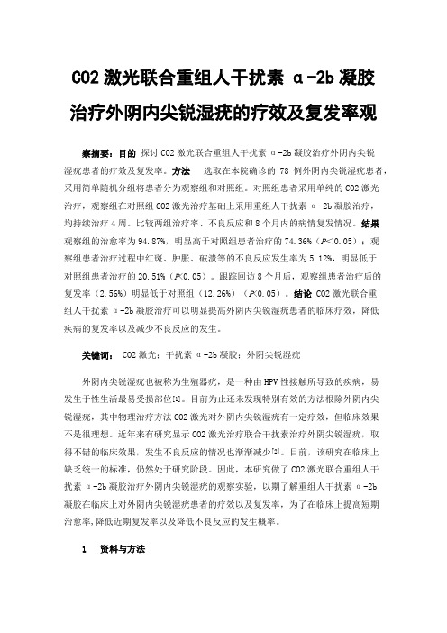 CO2激光联合重组人干扰素α-2b凝胶治疗外阴内尖锐湿疣的疗效及复发率观