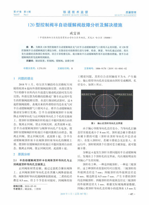 120型控制阀半自动缓解阀故障分析及解决措施