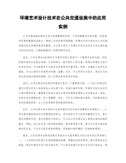 环境艺术设计技术在公共交通设施中的应用实例