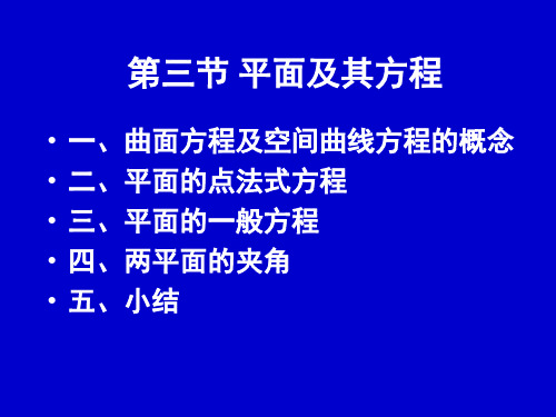 高数讲义第三节平面及方程