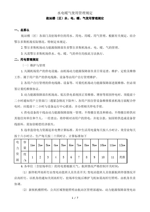 水电暖气使用管理规定