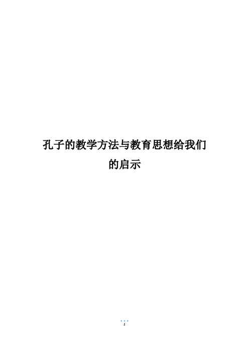 孔子的教学方法与教育思想给我们的启示