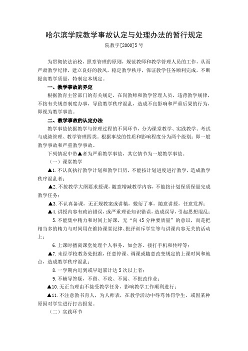 哈尔滨学院教学事故认定与处理办法的暂行规定