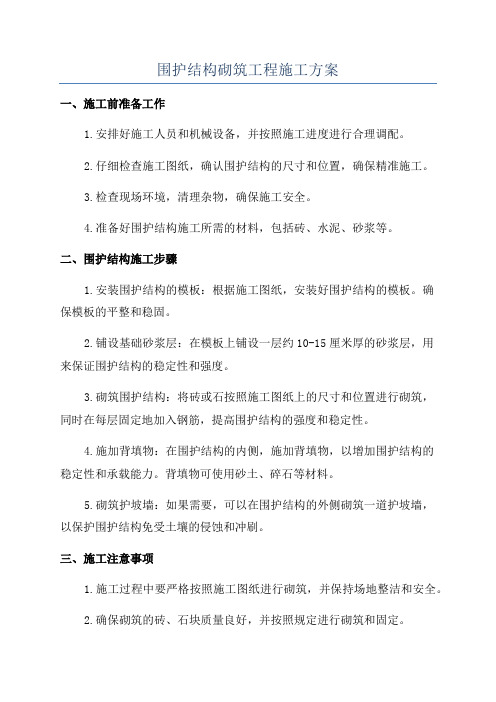 围护结构砌筑工程施工方案