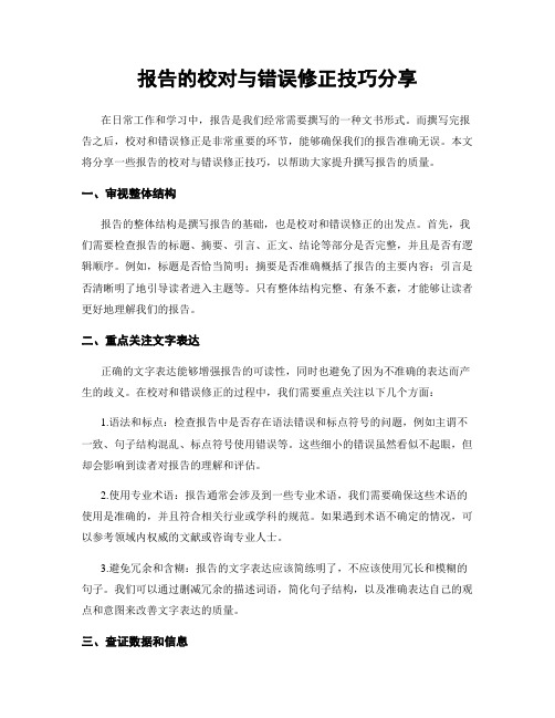 报告的校对与错误修正技巧分享