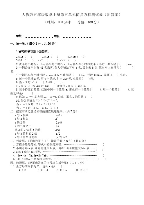 人教版数学五年级上册第五单元解简易方程测试卷(附答案)