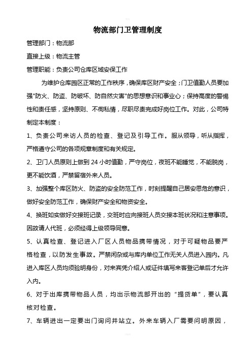 公司仓库门卫管理制度