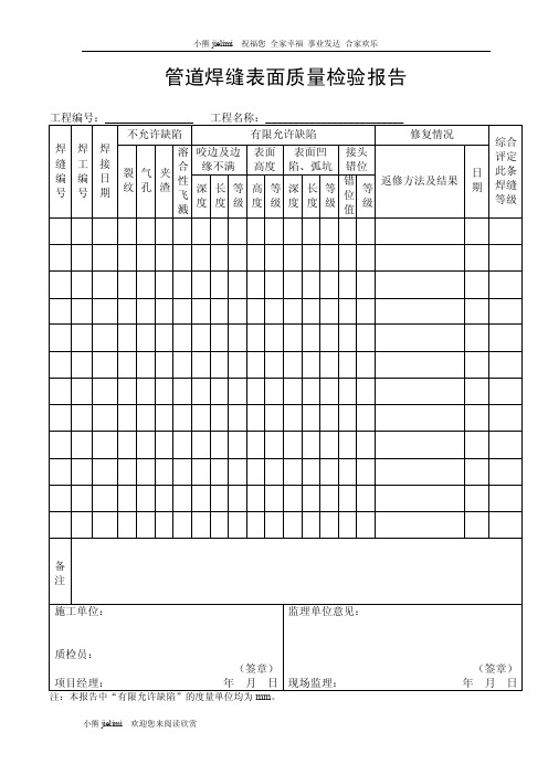 管道焊缝表面质量检验报告