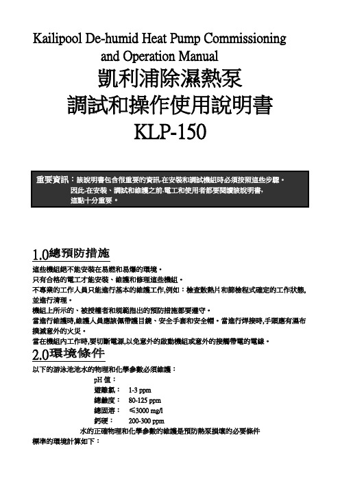 三集一体除湿热泵安装调试和操作说明书模板