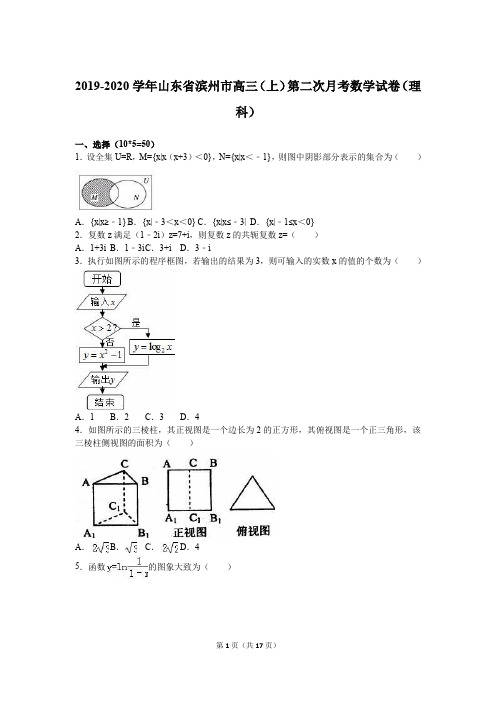 山东省滨州市2020年高三(上)第二次月考数学试卷(理科)(解析版)