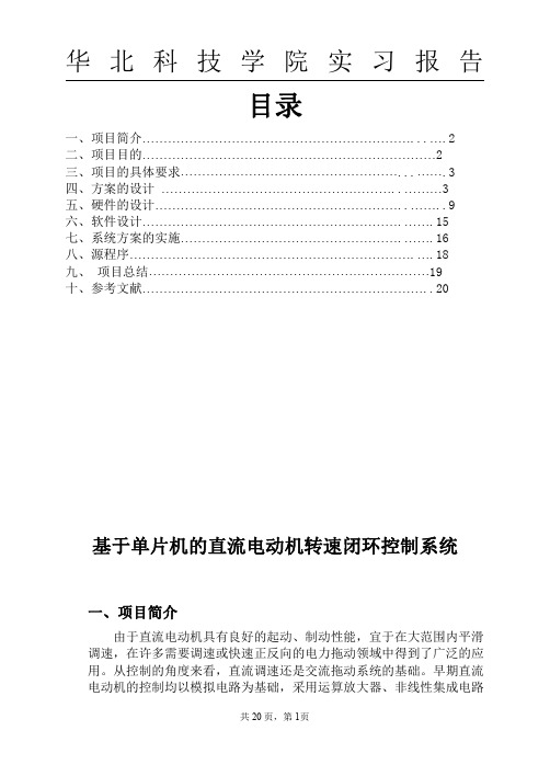 基于单片机的直流电动机转速闭环控制系统