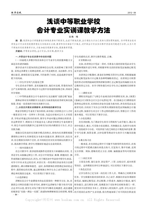 浅谈中等职业学校会计专业实训课教学方法