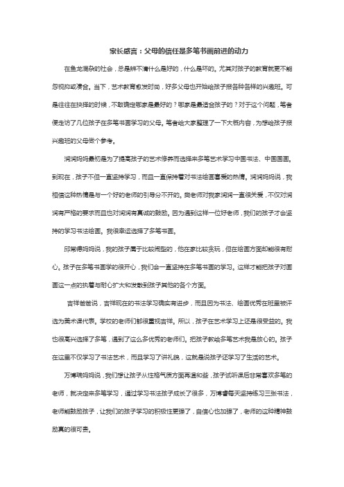 家长感言:父母的信任是多笔书画前进的动力