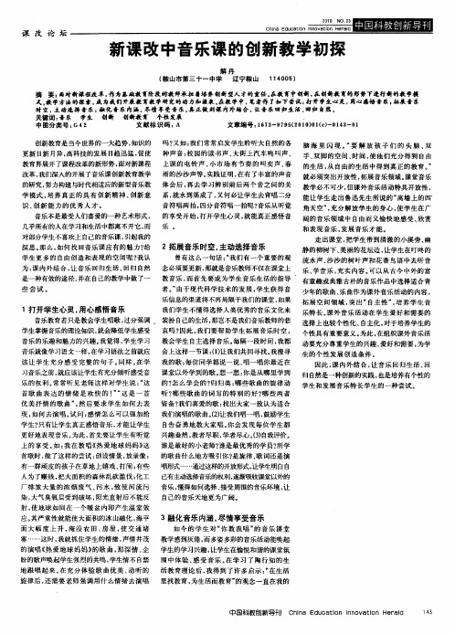 新课改中音乐课的创新教学初探