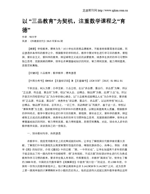 以 “三品教育”为契机,注重数学课程之“育德”