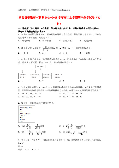 湖北省普通高中联考2014-2015学年高二数学上学期期末试卷 文(含解析)