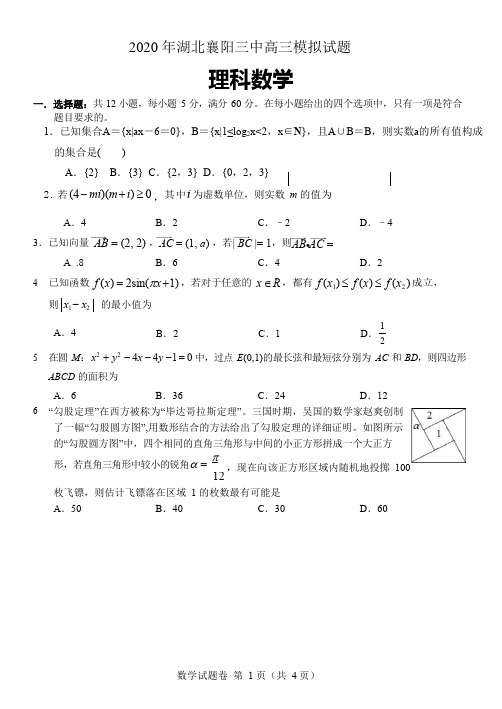 2020年湖北襄阳三中高三模拟试题理科数学