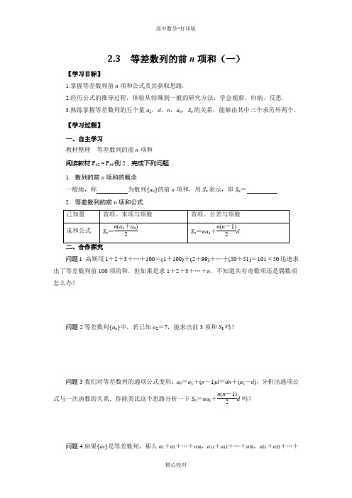 人教新课标版数学高二必修5导学案 2.3 等差数列的前n项和(一)学生版