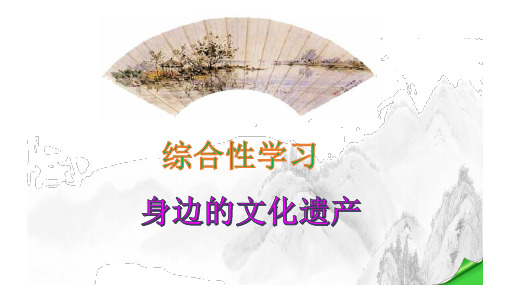 第六单元综合性学习《身边的文化遗产》(共24张ppt)  22-23学年部编版语文八年级上册