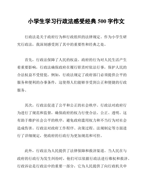 小学生学习行政法感受经典500字作文