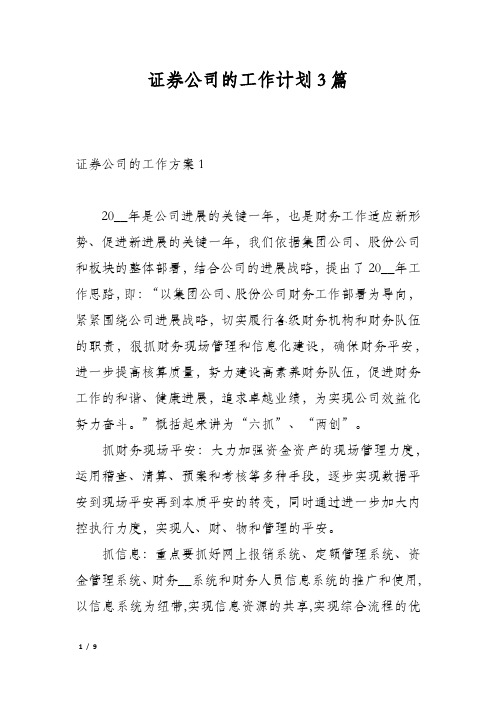 证券公司的工作计划3篇