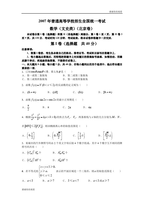 2007年普通高等学校招生全国统一考试数学(文史类)(北京卷).doc