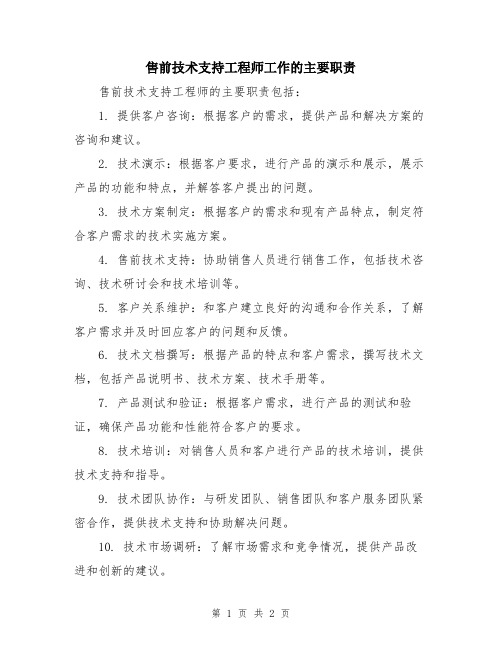 售前技术支持工程师工作的主要职责