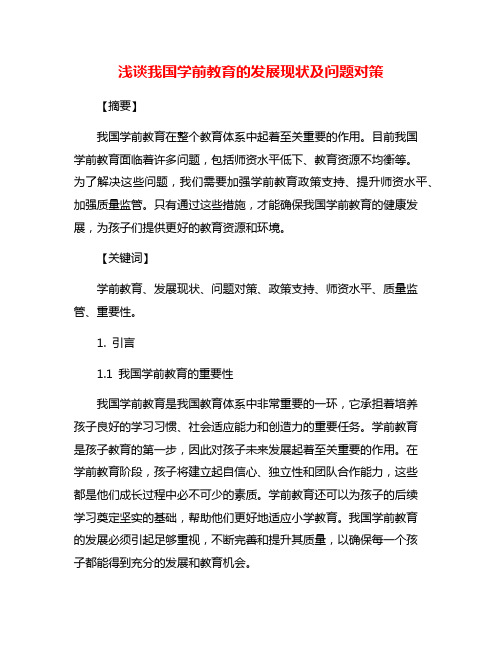 浅谈我国学前教育的发展现状及问题对策