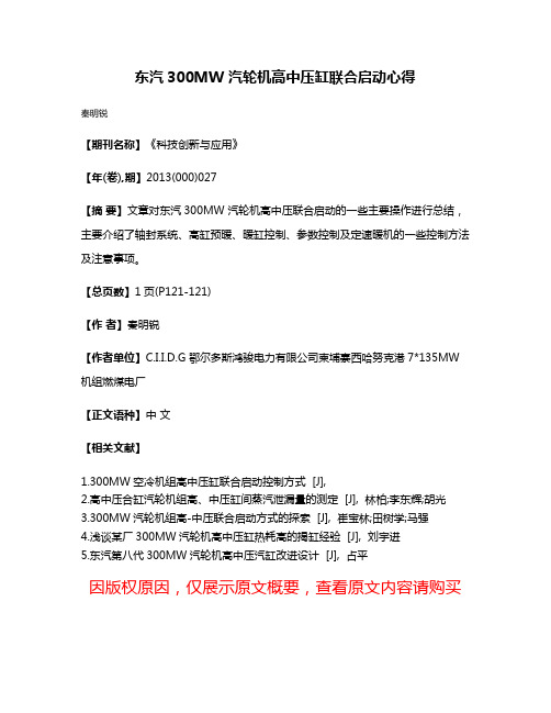 东汽300MW 汽轮机高中压缸联合启动心得