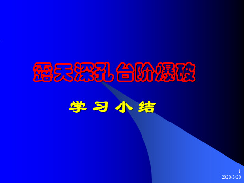 露天深孔台阶爆破